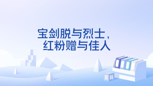 宝剑脱与烈士，红粉赠与佳人