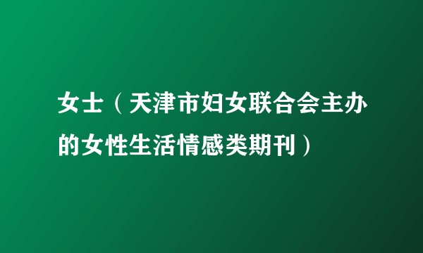 女士（天津市妇女联合会主办的女性生活情感类期刊）