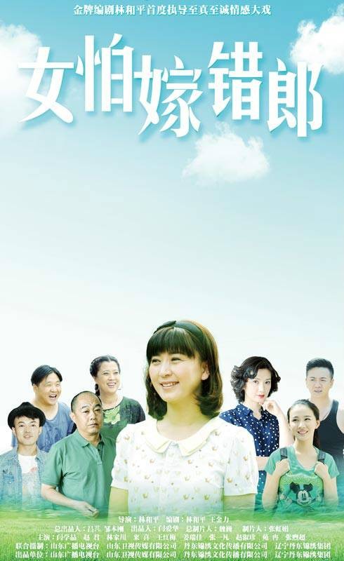 女怕嫁错郎（2015年闫学晶、林家川主演电视剧）
