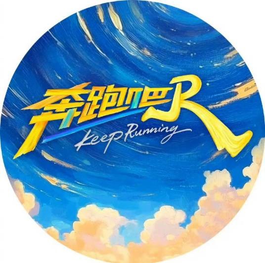 奔跑吧第九季
