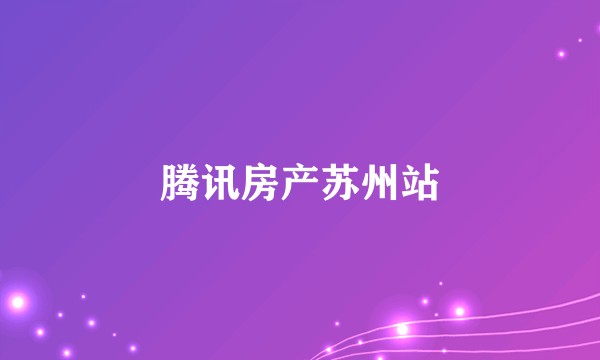 腾讯房产苏州站