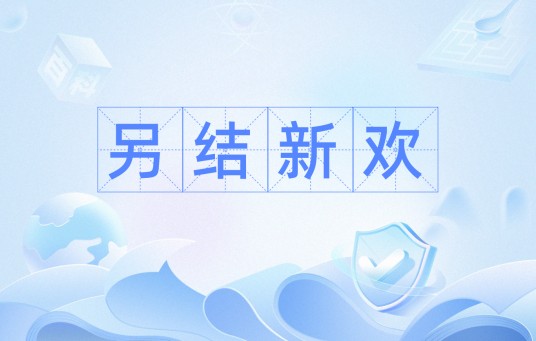 另结新欢（汉语成语）