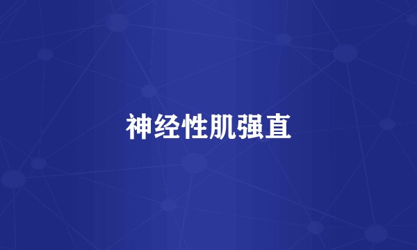神经性肌强直