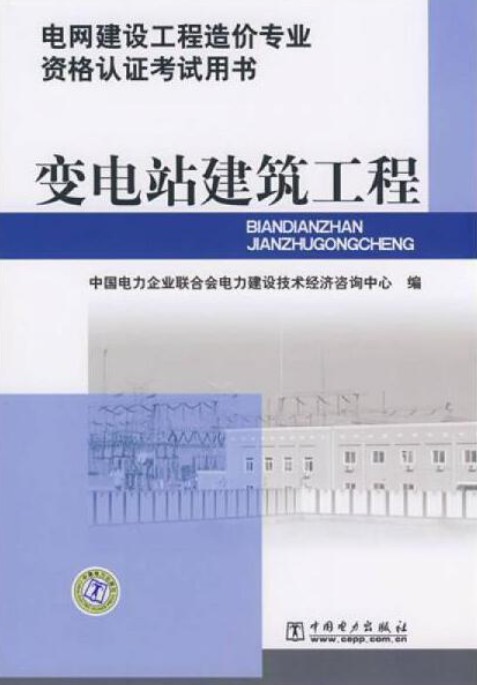 变电站建筑工程