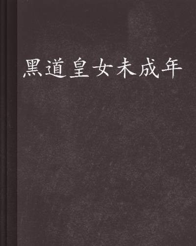 黑道皇女未成年