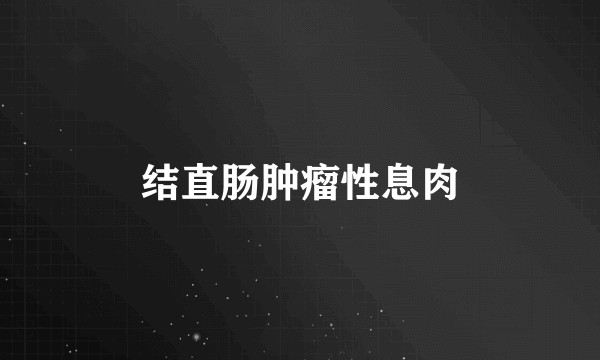 结直肠肿瘤性息肉