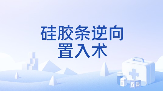 硅胶条逆向置入术