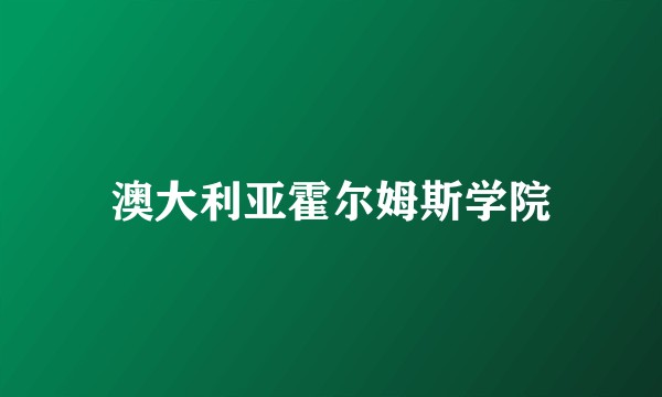 澳大利亚霍尔姆斯学院