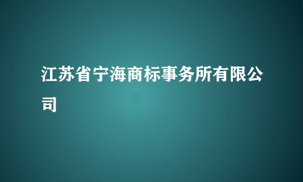 江苏省宁海商标事务所有限公司