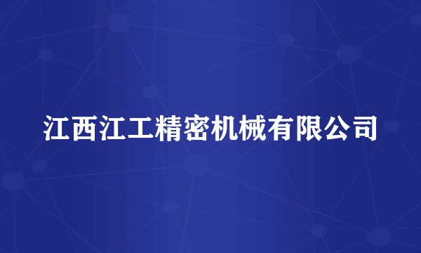 江西江工精密机械有限公司