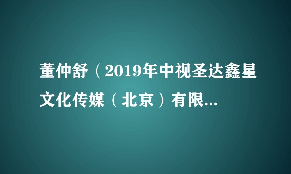 董仲舒（2019年中视圣达鑫星文化传媒（北京）有限公司出品的古代传记剧）
