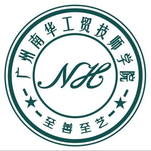 广州南华工贸技师学院