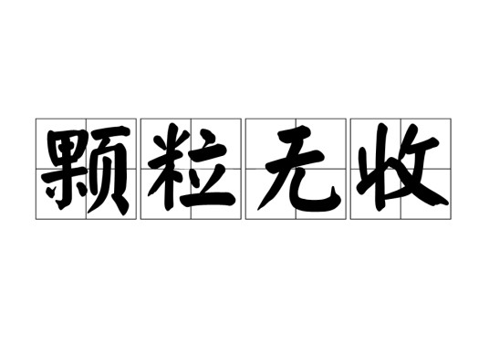 颗粒无收