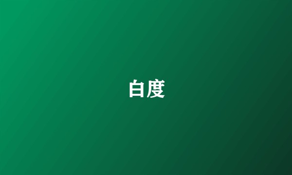 白度