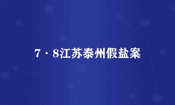 7·8江苏泰州假盐案