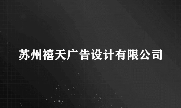苏州禧天广告设计有限公司