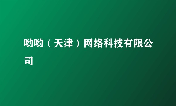 哟哟（天津）网络科技有限公司