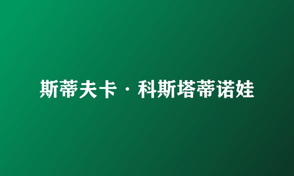 斯蒂夫卡·科斯塔蒂诺娃