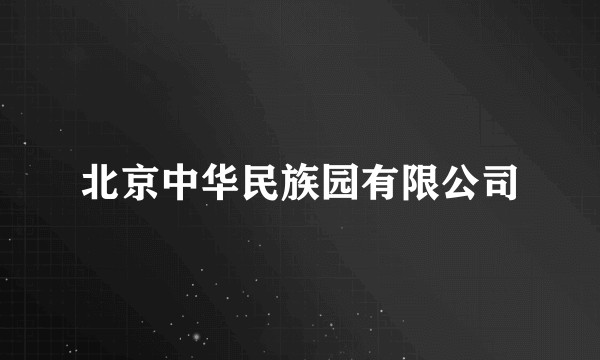 北京中华民族园有限公司