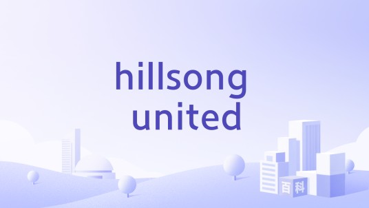 hillsong united（1998年澳大利亚敬拜乐队）