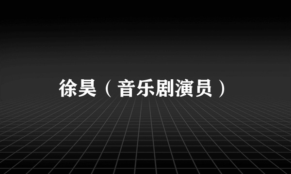徐昊（音乐剧演员）