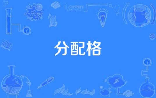 分配格