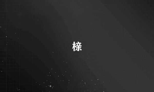榇