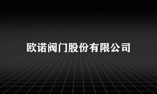 欧诺阀门股份有限公司