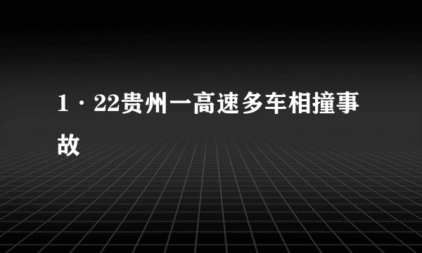 1·22贵州一高速多车相撞事故