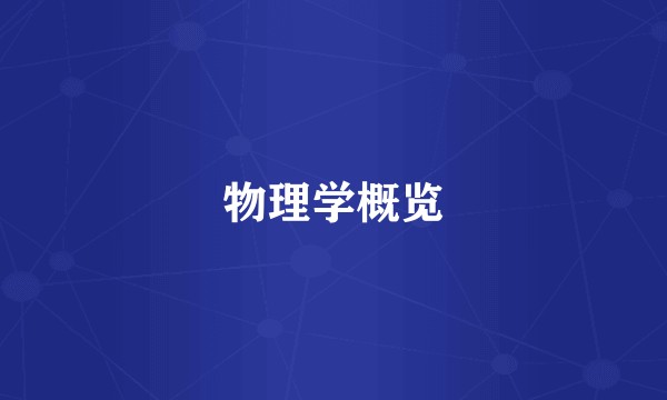 物理学概览