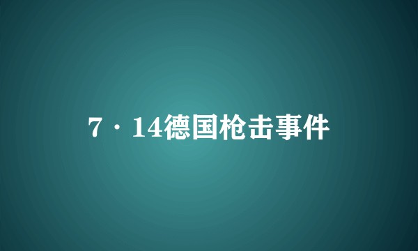7·14德国枪击事件