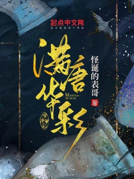 满唐华彩（怪诞的表哥创作的历史类网络小说）