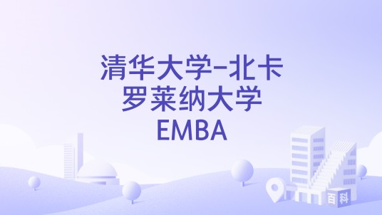 清华大学-北卡罗莱纳大学EMBA