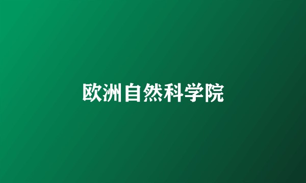 欧洲自然科学院