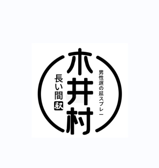 木井村（成人用品品牌）