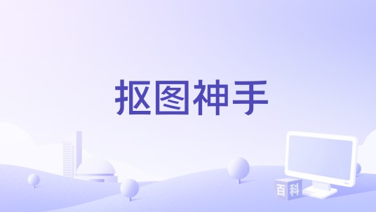 抠图神手