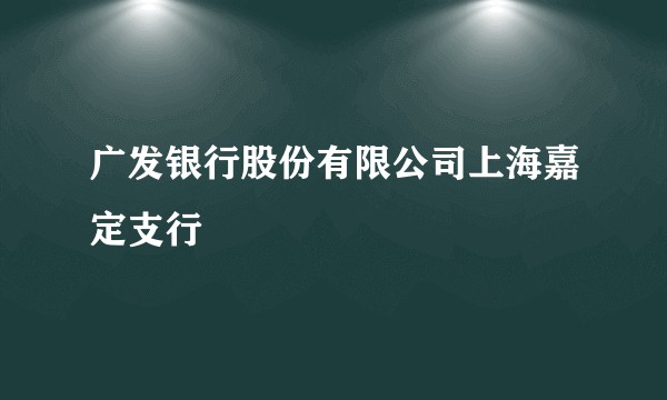 广发银行股份有限公司上海嘉定支行