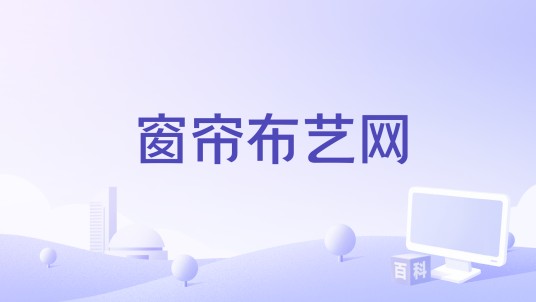窗帘布艺网