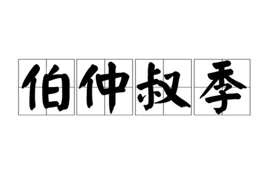 伯仲叔季