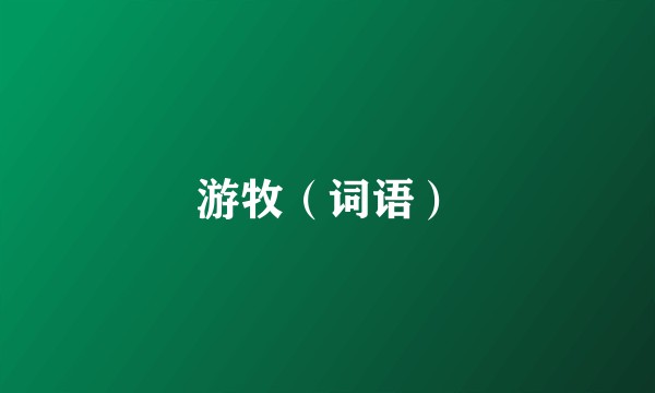 游牧（词语）