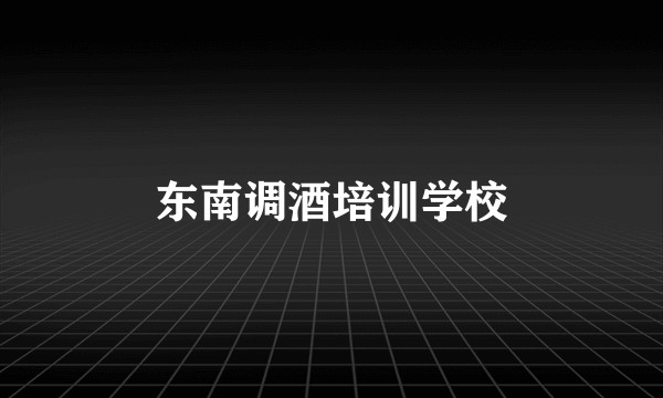 东南调酒培训学校