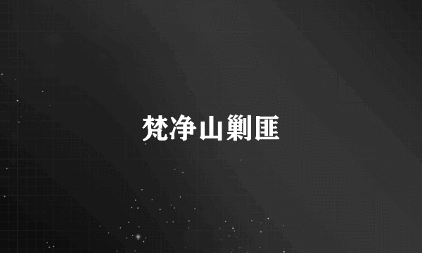 梵净山剿匪