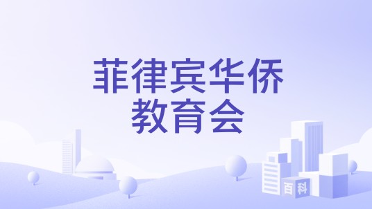 菲律宾华侨教育会