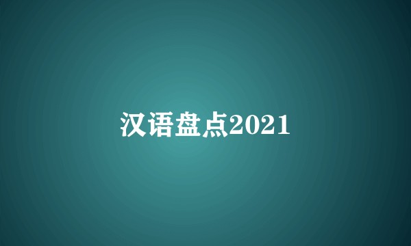 汉语盘点2021