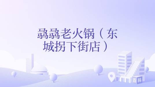 骉骉老火锅（东城拐下街店）