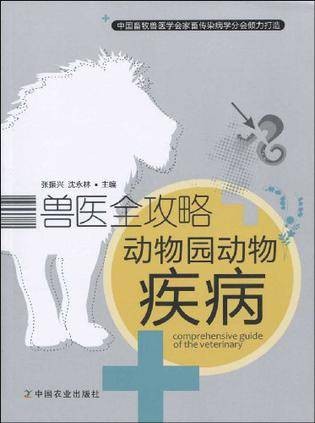 兽医全攻略