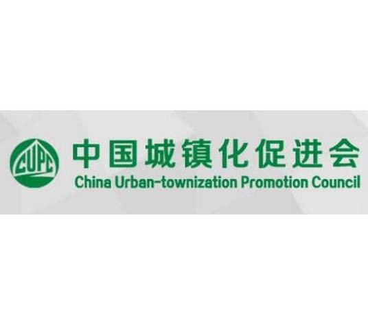 中国城镇化促进会