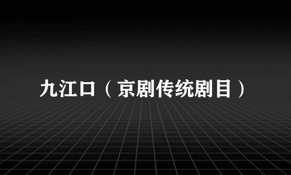九江口(京剧传统剧目)