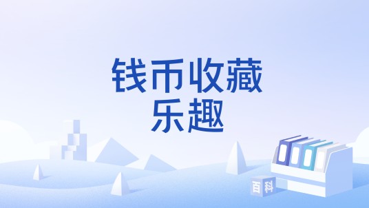 钱币收藏乐趣
