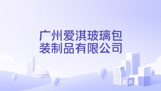广州爱淇玻璃包装制品有限公司